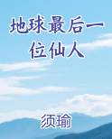 地球最后一位仙人小说影视剧