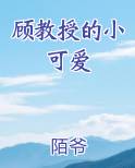 顾教授的小可爱