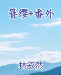 簪缨录免费阅读无弹窗