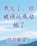 我火了，但被误认成站姐了