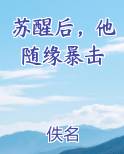 苏醒后，他随缘暴击