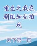 重生之我在剧组加点拍戏