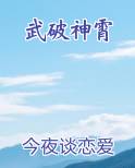 武破神霄