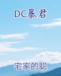 DC暴君