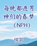 每晚都进男神们的春梦（NPH）