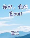 我的蓝buff呢