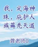 我，定海神珠，庇护人族薅秃天道