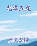 龙潭五虎