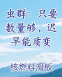 虫群：只要数量够，迟早能质变小说排行榜