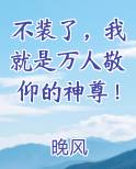 不装了，我就是万人敬仰的神尊！