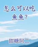 怎么可以吃鱼鱼？