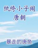 纨绔小子闹唐朝