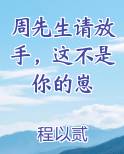 周先生请放手，这不是你的崽