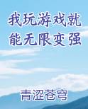 我玩游戏就能无限变强笔趣阁