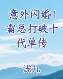 意外闪婚！霸总打破十代单传
