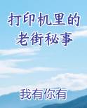 打印机里的老街秘事