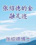 张绍德的金融足迹