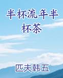 半杯流年半杯茶