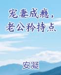 宠妻成瘾，老公矜持点