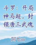 斗罗：开局神马超，封锁唐三武魂