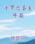 斗罗之圣主开局