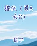 搭伙（男A女O）