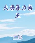 大唐暴力亲王