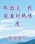 熊出没：我能看到熟练度