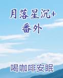 月落星沉+番外在线阅读无弹窗