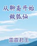 从聊斋开始做狐仙最新章节全文免费阅读