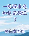一觉醒来竟和校花领证了