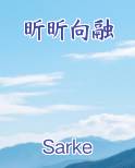 昕昕向融