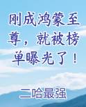 刚成鸿蒙至尊，就被榜单曝光了！