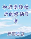 和老婆转世后的修仙日常排行榜完结版