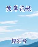 彼岸花妖
