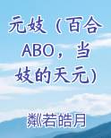 元妓（百合ABO，当妓的天元）