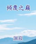 倾覆之下