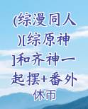 齐神穿越综漫