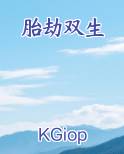 胎劫双生