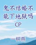 不结婚大鬼