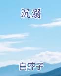 沉溺
