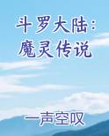 斗罗大陆：魔灵传说免费听书