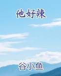 他好辣
