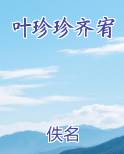 叶珍珍齐宥