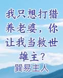 我只想打猎养老婆,你让我当救世雄主免费阅读