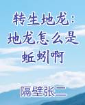 转生地龙：地龙怎么是蚯蚓啊免费小说