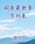闻香小说在线阅读