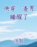 快穿：渣男睡醒了