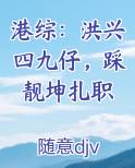 港综：洪兴四九仔，踩靓坤扎职