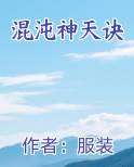 混沌神天诀小说全文免费阅读